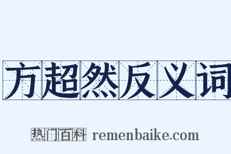 方超然反义词是什么意思的图片
